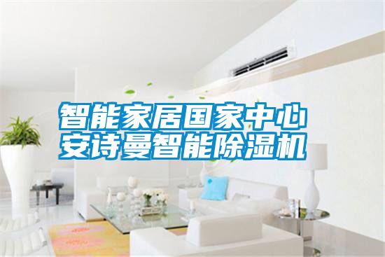 国产精品探花在线观看 智能家居国家中心 安诗曼智能除湿机