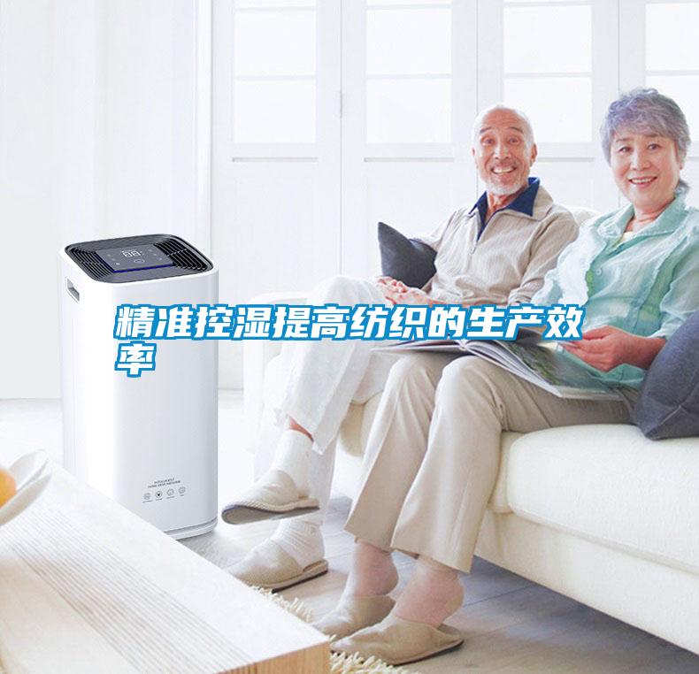国产精品欧美激情视频 精准控湿提高纺织的生产效率