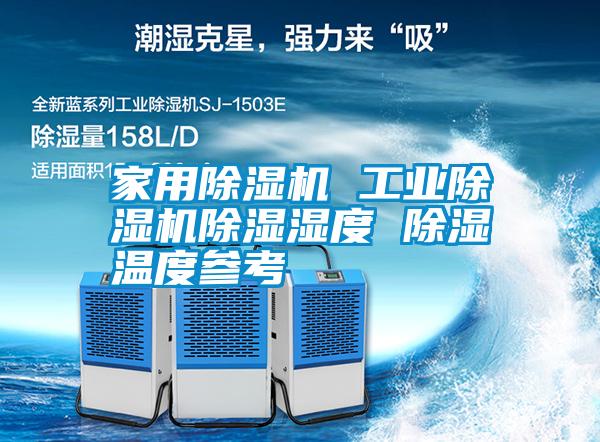 国产精品欧美激情视频 家用除湿机 工业除湿机除湿湿度 除湿温度参考