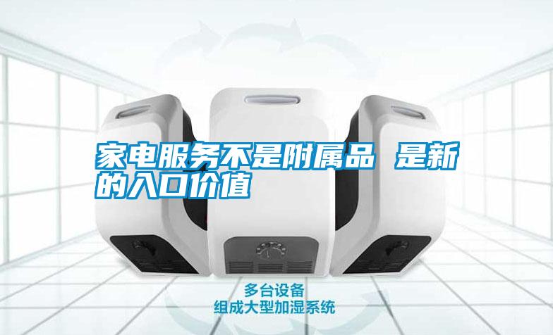 国产精品探花在线观看 家电服务不是附属品 是新的入口价值