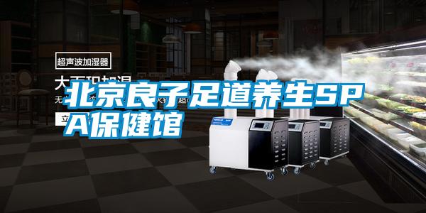 国产精品三级在线观看 北京良子足道养生SPA保健馆