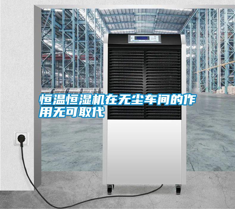 国产精品欧美激情视频 恒温恒湿机在无尘车间的作用无可取代