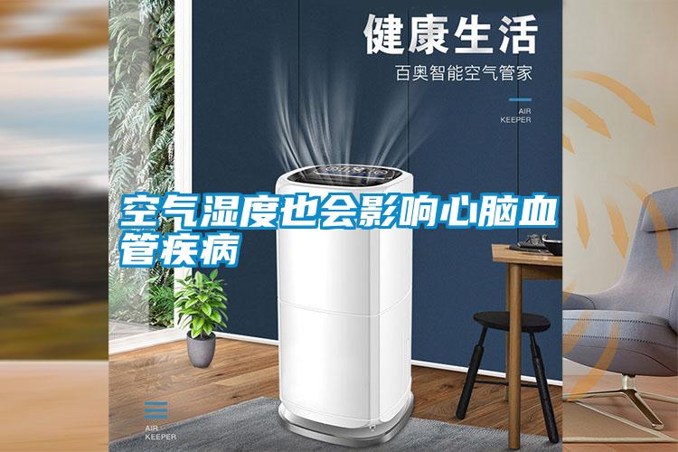 国产精品探花在线观看 空气湿度也会影响心脑血管疾病