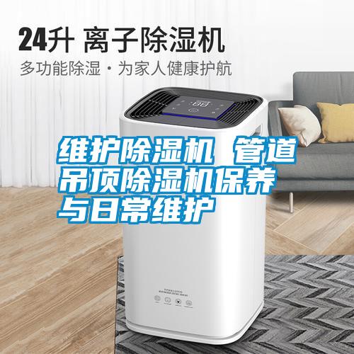 国产精品欧美激情视频 维护除湿机 管道吊顶除湿机保养与日常维护
