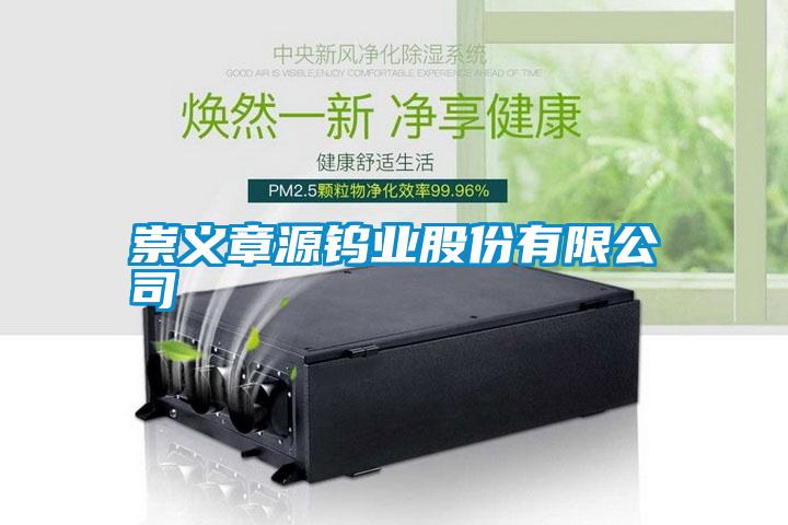 国产精品探花在线观看 崇义章源钨业股份有限公司