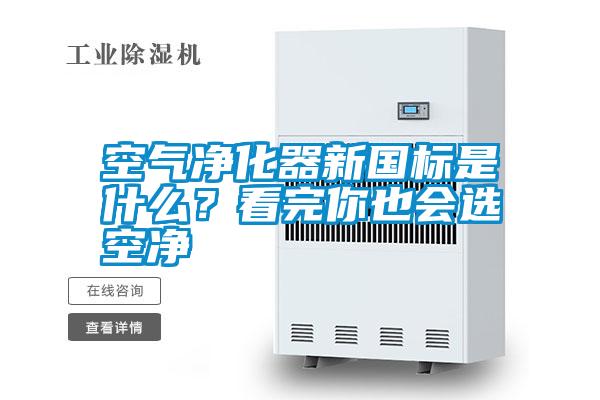 国产精品探花在线观看 空气净化器新国标是什么？看完你也会选空净