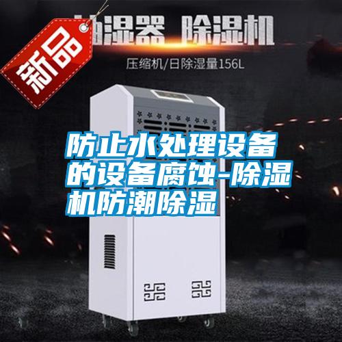 国产精品探花在线观看 防止水处理设备的设备腐蚀-除湿机防潮除湿