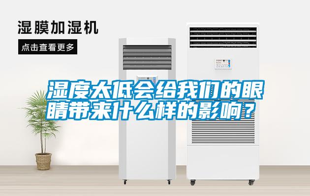 国产精品探花在线观看 湿度太低会给我们的眼睛带来什么样的影响？