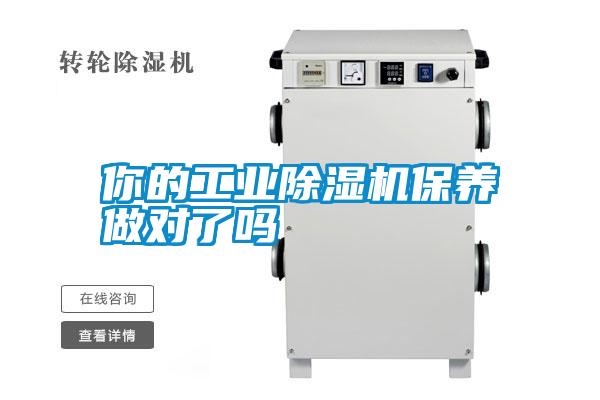 国产精品三级在线观看 你的工业除湿机保养做对了吗