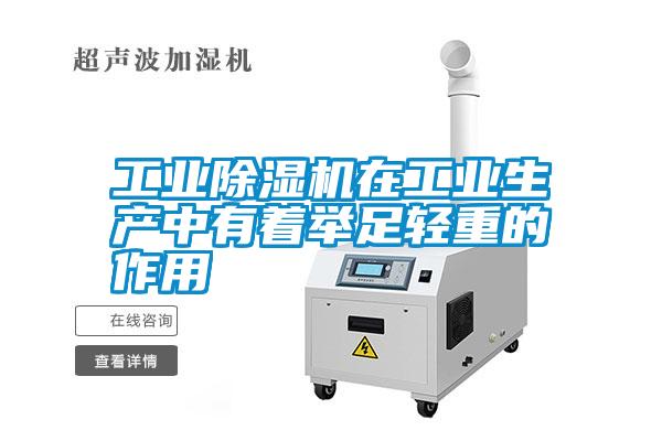 国产精品三级在线观看 工业除湿机在工业生产中有着举足轻重的作用