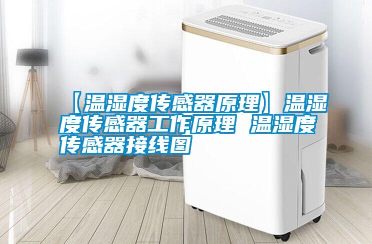 国产精品欧美激情视频 【温湿度传感器原理】温湿度传感器工作原理 温湿度传感器接线图