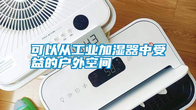 国产精品三级在线观看 可以从工业加湿器中受益的户外空间