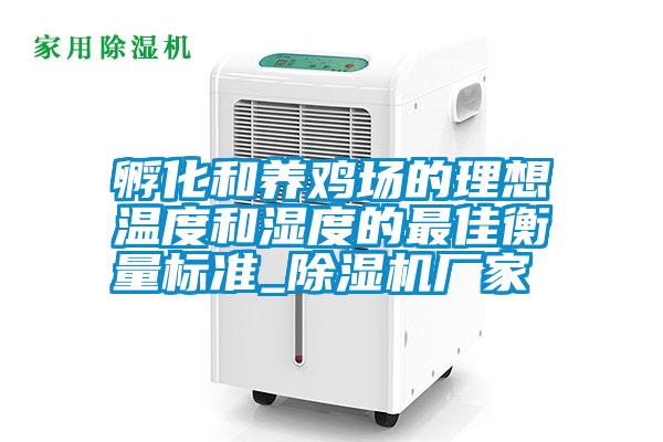 国产精品探花在线观看 孵化和养鸡场的理想温度和湿度的最佳衡量标准_除湿机厂家