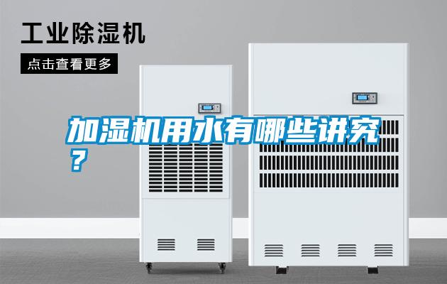 国产精品欧美激情视频 加湿机用水有哪些讲究？