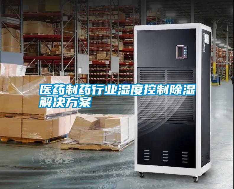 国产精品欧美激情视频 医药制药行业湿度控制除湿解决方案