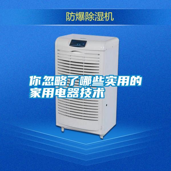 国产精品探花在线观看 你忽略了哪些实用的家用电器技术