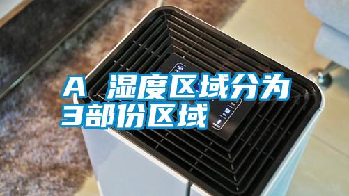国产精品三级在线观看 A 湿度区域分为3部份区域