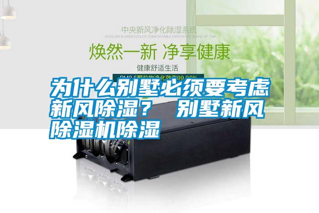 国产精品欧美激情视频 为什么别墅必须要考虑新风除湿？ 别墅新风除湿机除湿