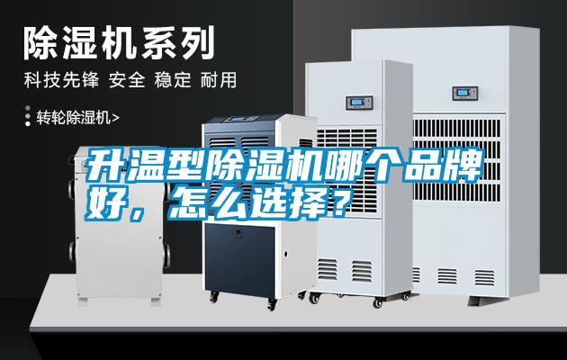国产精品欧美激情视频 升温型除湿机哪个品牌好，怎么选择？
