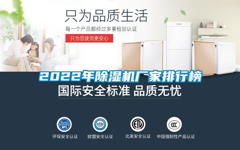 国产精品欧美激情视频 2022年除湿机厂家排行榜