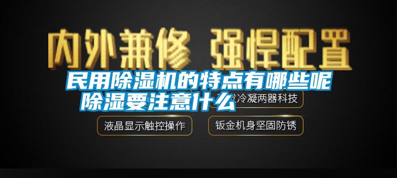 国产精品欧美激情视频 民用除湿机的特点有哪些呢 除湿要注意什么