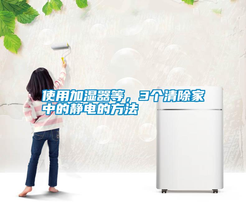 国产精品欧美激情视频 使用加湿器等，3个清除家中的静电的方法
