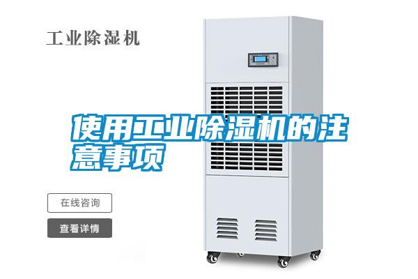 国产精品三级在线观看 使用工业除湿机的注意事项