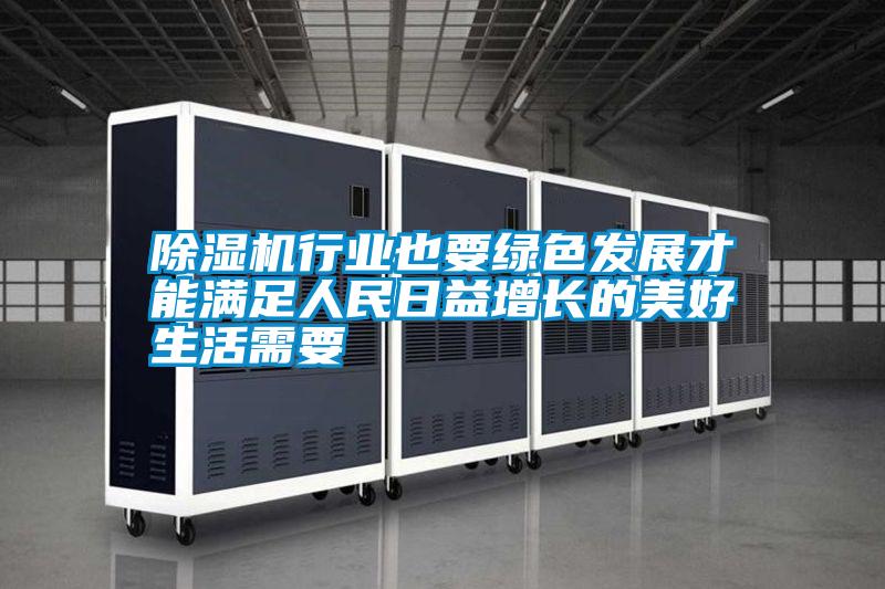 国产精品欧美激情视频 除湿机行业也要绿色发展才能满足人民日益增长的美好生活需要