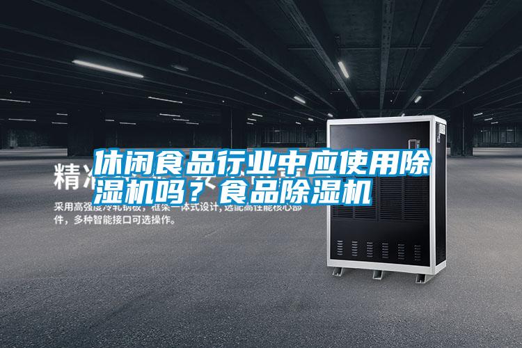 国产精品三级在线观看 休闲食品行业中应使用除湿机吗？食品除湿机
