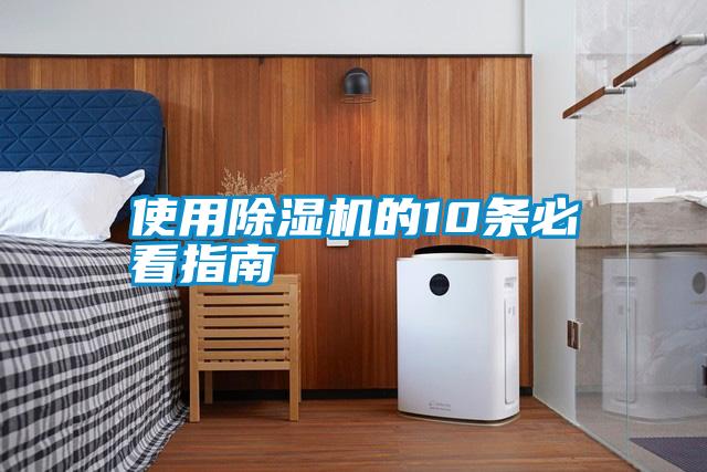 国产精品欧美激情视频 使用除湿机的10条必看指南