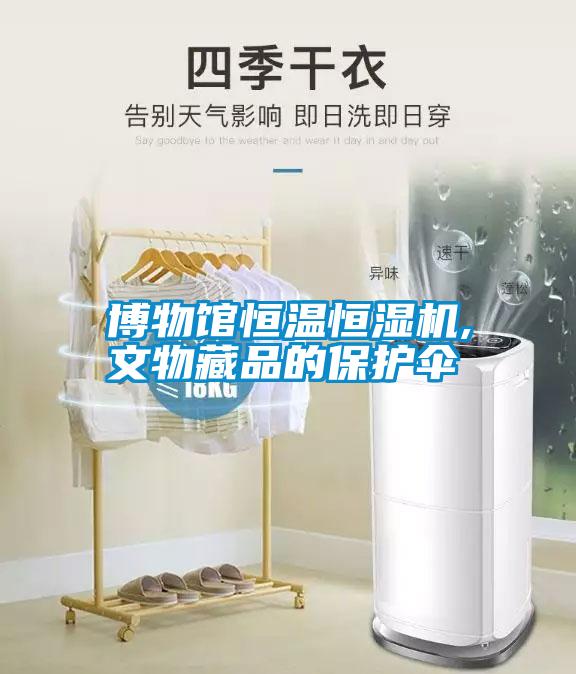 国产精品三级在线观看 博物馆恒温恒湿机,文物藏品的保护伞