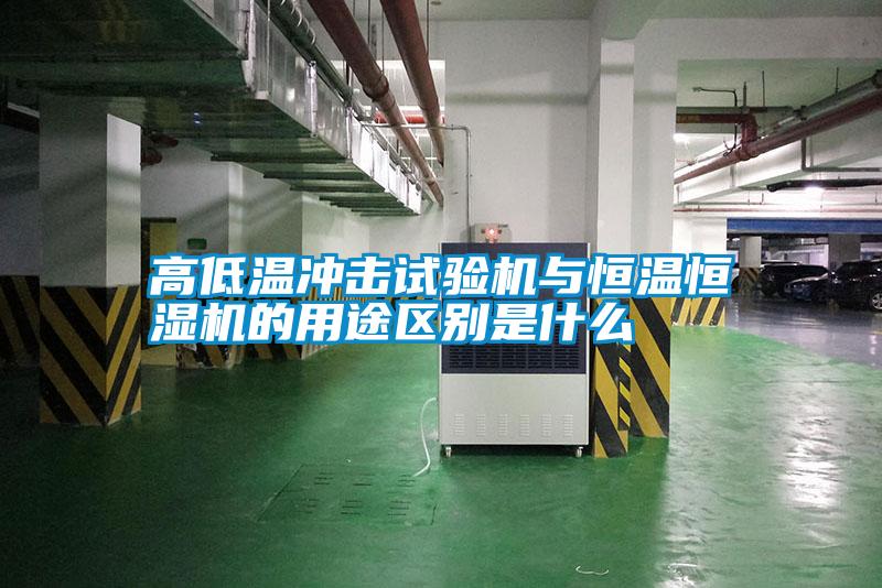 国产精品探花在线观看 高低温冲击试验机与恒温恒湿机的用途区别是什么