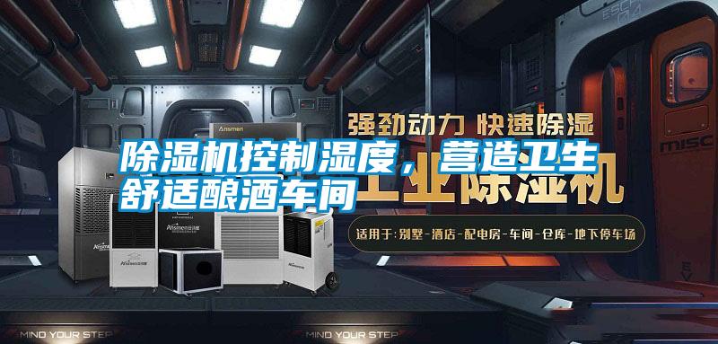 国产精品欧美激情视频 除湿机控制湿度，营造卫生舒适酿酒车间