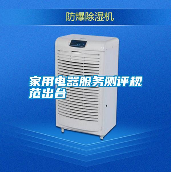 国产精品三级在线观看 家用电器服务测评规范出台