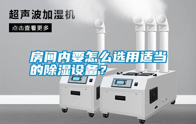 国产精品探花在线观看 房间内要怎么选用适当的除湿设备？