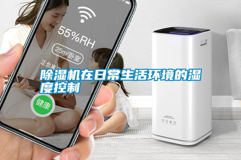 国产精品探花在线观看 除湿机在日常生活环境的湿度控制