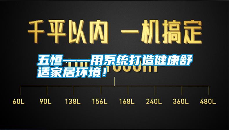国产精品三级在线观看 五恒——用系统打造健康舒适家居环境！