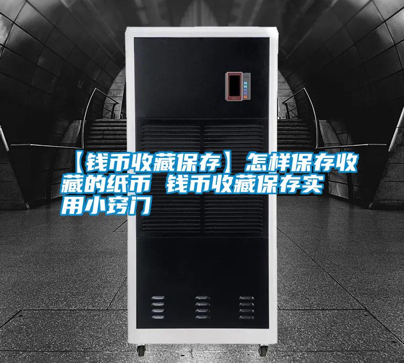 国产精品欧美激情视频 【钱币收藏保存】怎样保存收藏的纸币 钱币收藏保存实用小窍门