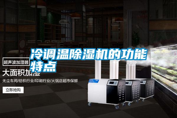 国产精品欧美激情视频 冷调温除湿机的功能特点