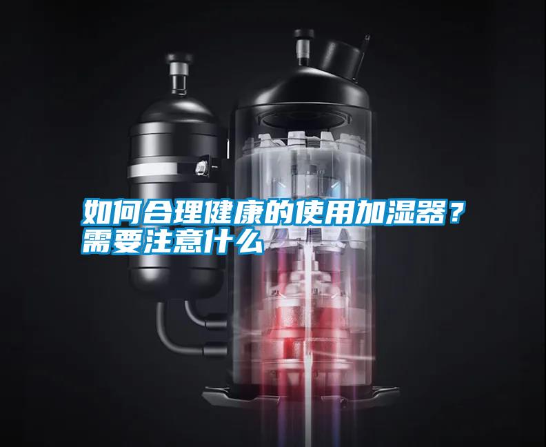 国产精品探花在线观看 如何合理健康的使用加湿器？需要注意什么