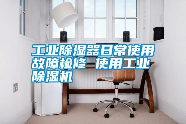 国产精品探花在线观看 工业除湿器日常使用故障检修 使用工业除湿机