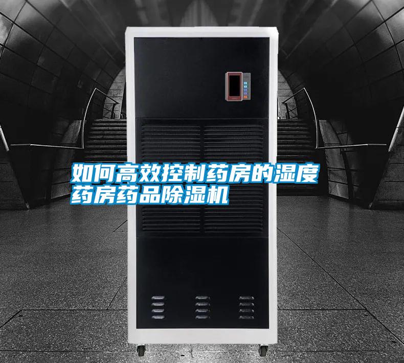 国产精品欧美激情视频 如何高效控制药房的湿度 药房药品除湿机