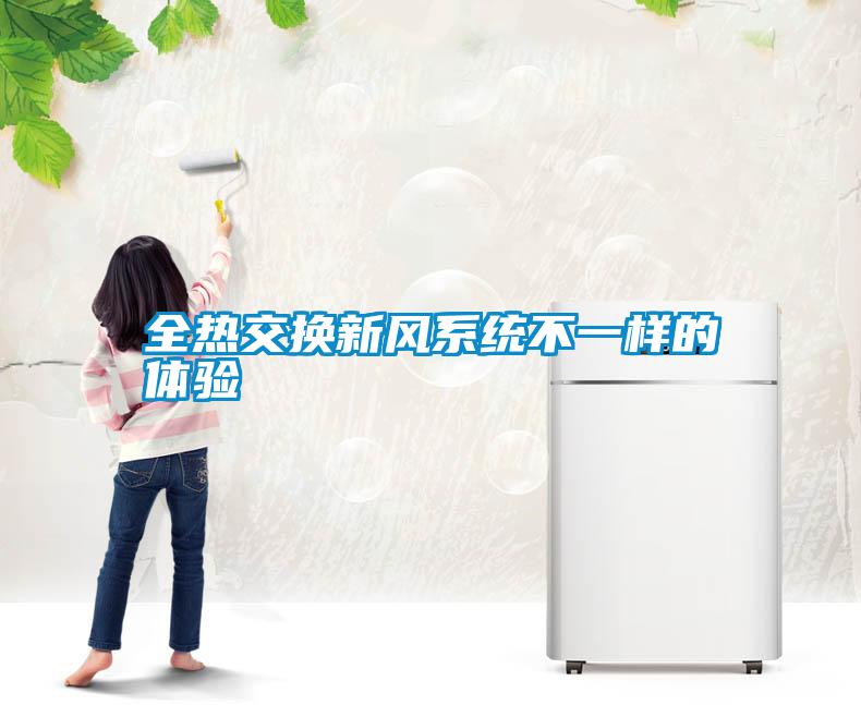 国产精品三级在线观看 全热交换新风系统不一样的体验