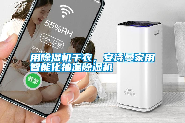 国产精品欧美激情视频 用除湿机干衣，安诗曼家用智能化抽湿除湿机