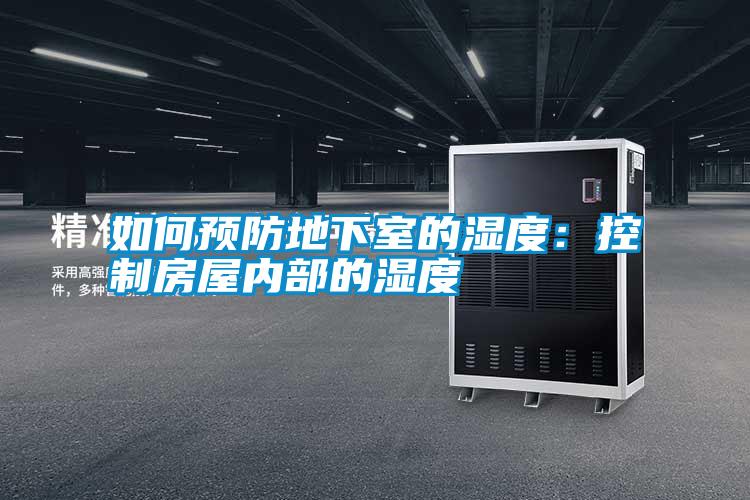 国产精品探花在线观看 如何预防地下室的湿度：控制房屋内部的湿度