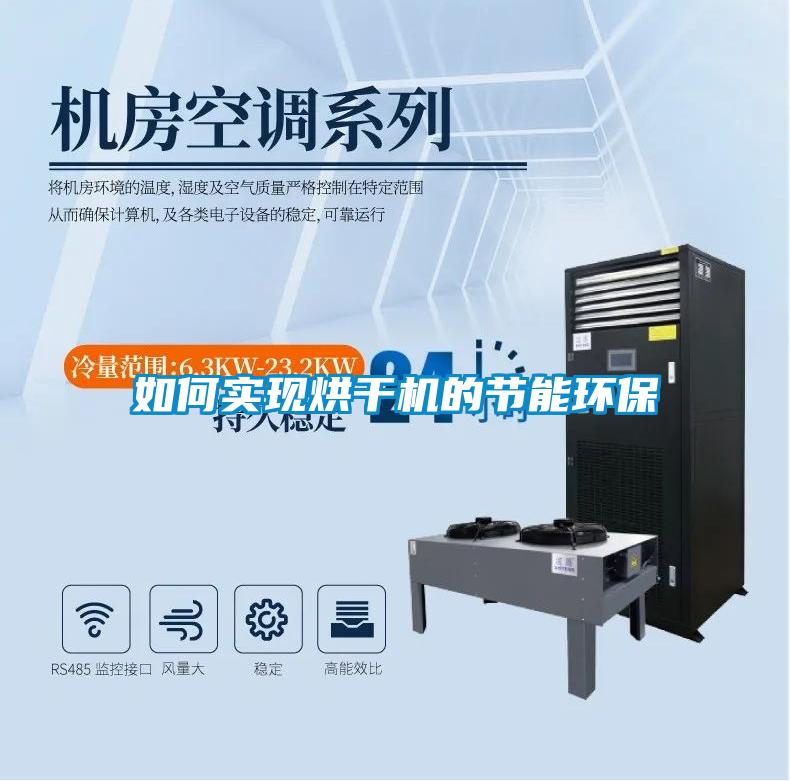国产精品三级在线观看 如何实现烘干机的节能环保
