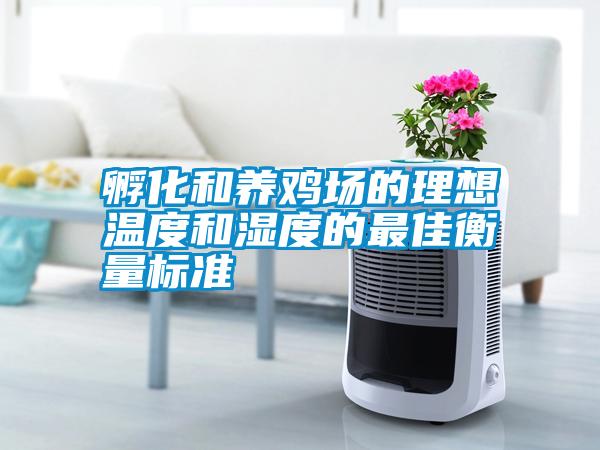 国产精品欧美激情视频 孵化和养鸡场的理想温度和湿度的最佳衡量标准