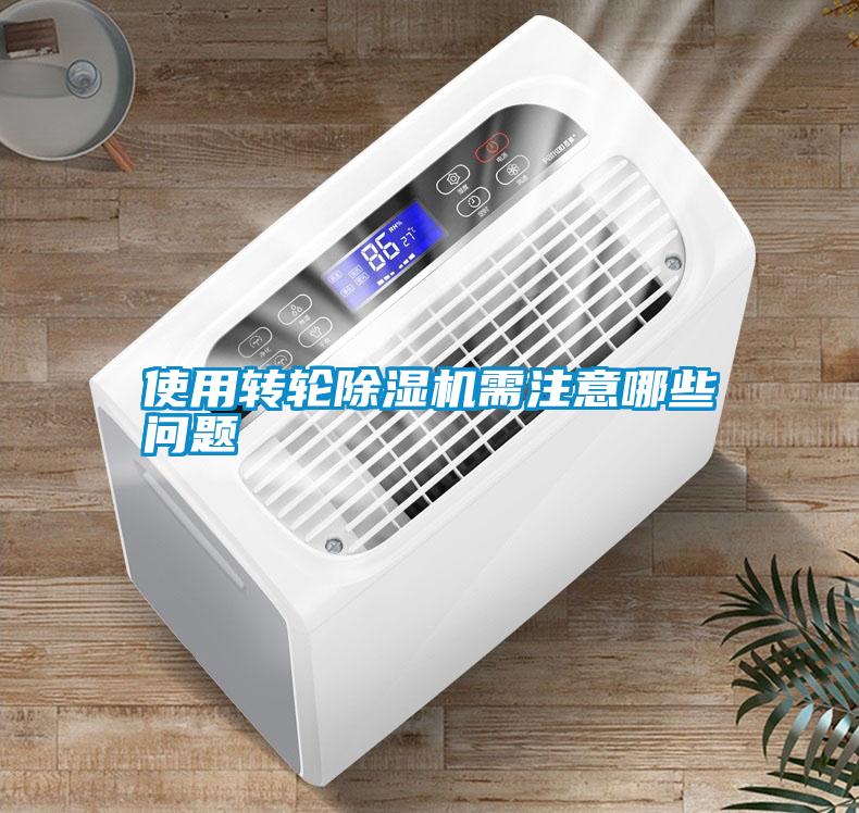 国产精品欧美激情视频 使用转轮除湿机需注意哪些问题
