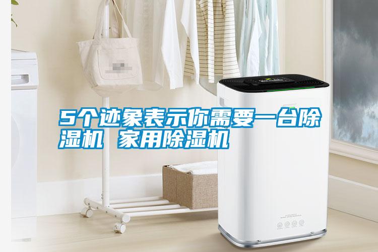 国产精品三级在线观看 5个迹象表示你需要一台除湿机 家用除湿机