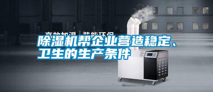 国产精品探花在线观看 除湿机帮企业营造稳定、卫生的生产条件